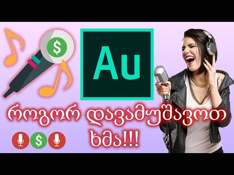 როგორ ჩავწეროთ და დავამუშავოთ ხმა. Adobe Audition 2020 გაკვეთილი